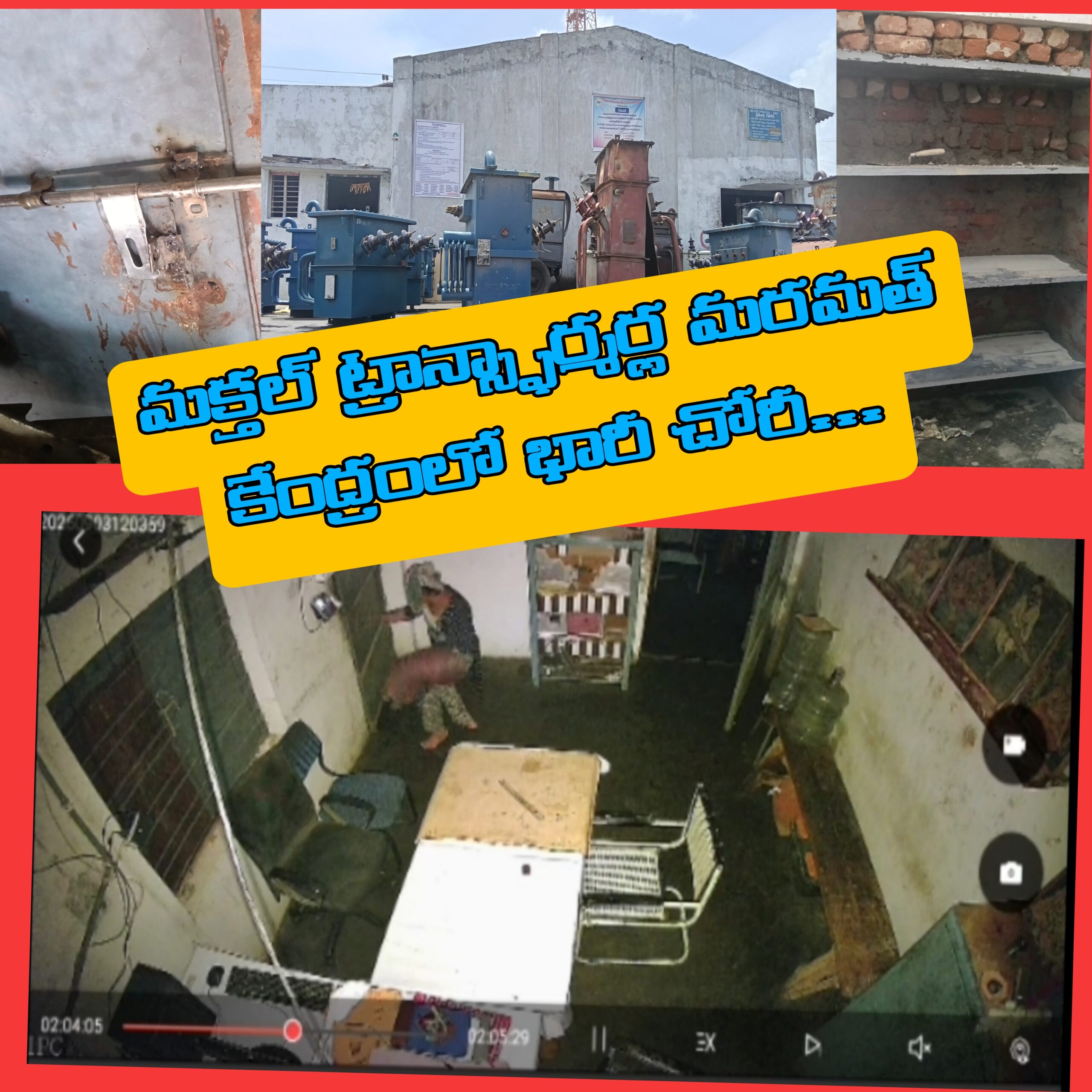 విద్యుత్తు ట్రాన్స్ఫార్మర్ మరమ్మతుల కేంద్రంలో భారీ చోరీ