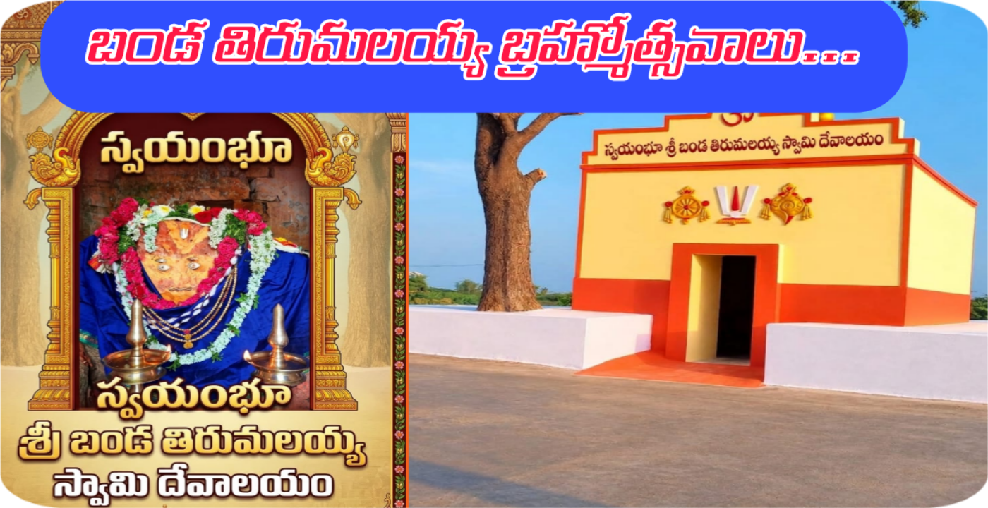 శ్రీ స్వయంభూ బండ తిరుమలయ్య స్వామి దేవాలయం పునఃప్రతిష్ఠా మహోత్స వాలు